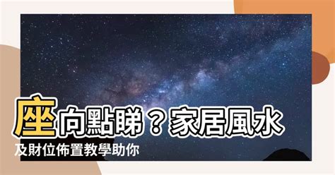 座向點睇|【座向點睇】屋宅座向點睇？財運方位佈置全攻略